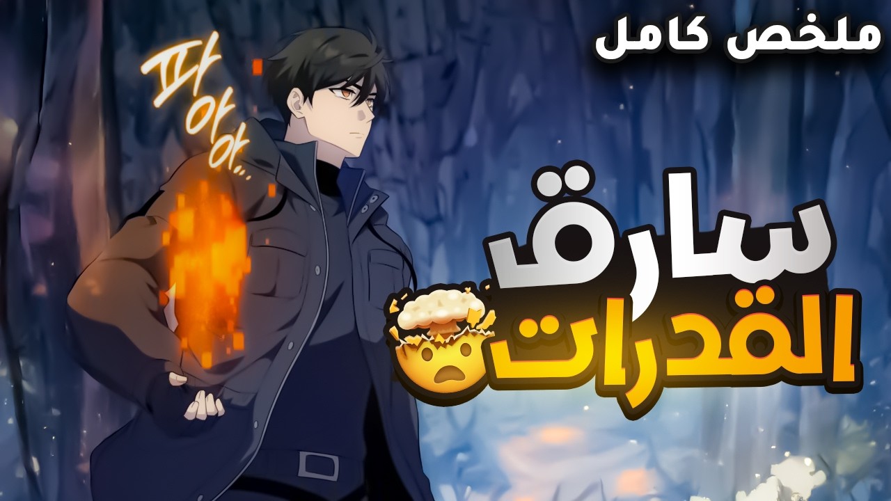 شاب فاشل يعود بعد الموت ويتظاهر انه ضعيف لكنه في الحقيقة سارق القدرات الشيطاني 🤯l ملخص انمي كامل 🔥