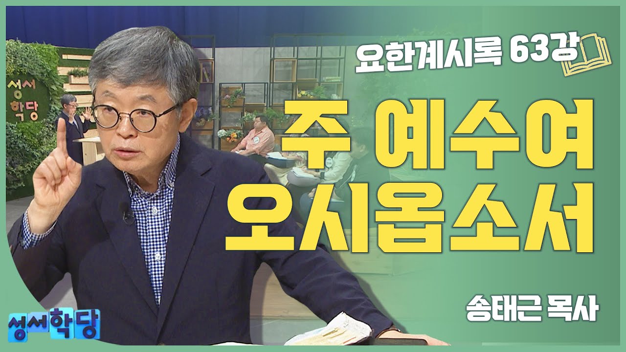 송태근 목사 요한계시록63강 주 예수여 오시옵소서