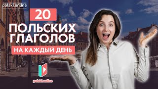 видео: 20 польских глаголов на каждый день картинка: 20 польских глаголов на каждый день