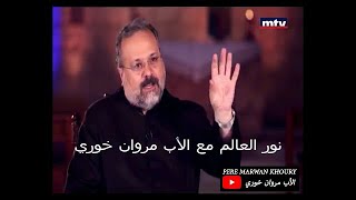 Pere Marwan Khoury | نور العالم مع الأب مروان خوري