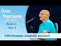 Источники энергий жизни - 4 (часть 3) - О.Г. Торсунов (Благость, осень 2019)