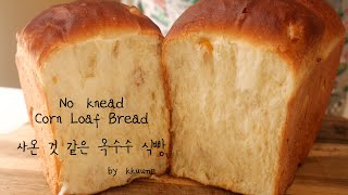 No-knead Corn Loaf Bread🌽(Korean style corn loaf) | Kkuume