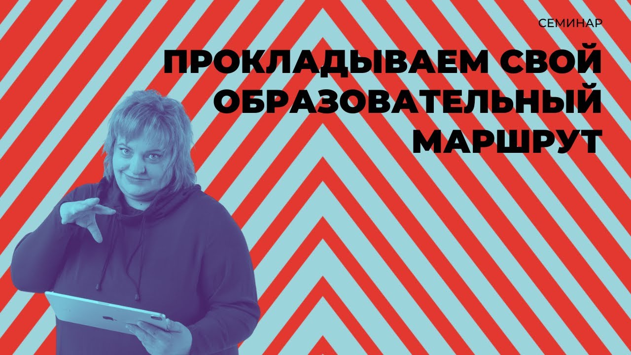 Прокладываем свой образовательный маршрут