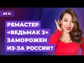 Драма с Ведьмак 3 для PS5 и Xbox, отмена E3 2022, Sony купит Konami? Игровые новости ALL IN 1.04