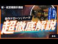 【新・航空機設計講座】第4回 - 自作ドローン基礎 / ハードウェア編