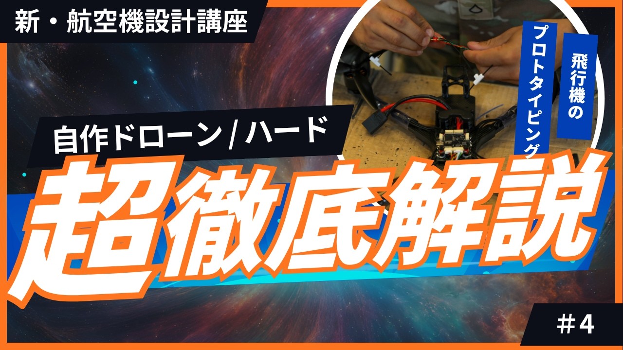 【新・航空機設計講座】第4回 - 自作ドローン基礎 / ハードウェア編