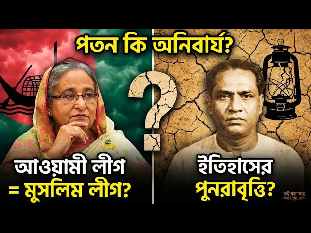 আওয়ামী লীগ কি আগামীর মুসলিম লীগ? 🔥 Is the End Near for Awami League? | Bangladesh Political History