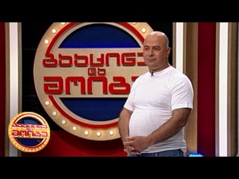 გააცინე და მოიგე - რომან ღამბაშიძე