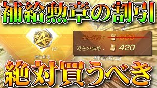 【荒野行動】補給勲章の割引は絶対買うべき！GWのとあるイベントガチャに向けて…金車チケット増やせる奴。無料無課金リセマラプロ解説！こうやこうど拡散の為お願いします【アプデ最新情報攻略まとめ】