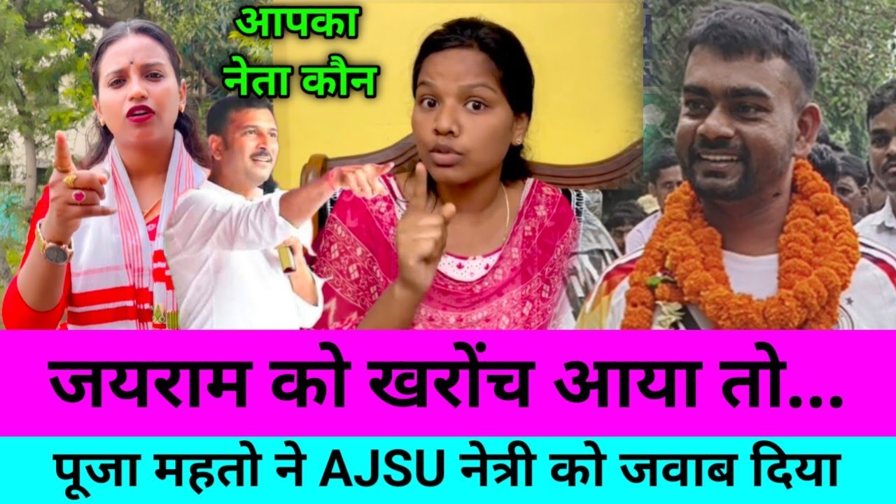 Tiger 🐯 को धमकी देने वालों सुनो अगर कुछ हुआ तो—पूजा महतो,अन्य कुड़मी नेता का विरोध क्यों नहीं होता.