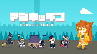 【マジキッチン - MERGE KITCHEN -】かわいい魔王がんばる！！ screenshot 4