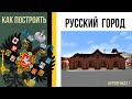 Как построить МАГАЗИН в РУССКОМ СТИЛЕ в minecraft / Русский город / Российская империя в minecraft