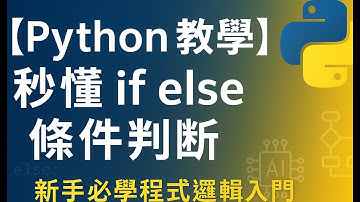 【Python教學】秒懂 if else 條件判斷｜新手必學程式邏輯入門(5)