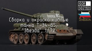 :     -34-85, "", 1/72. Build and painting with brush of T-34-85