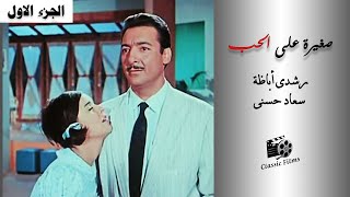 (الجزء الاول) فيلم صغيرة على الحب | بطولة رشدى أباظة وسعاد حسنى