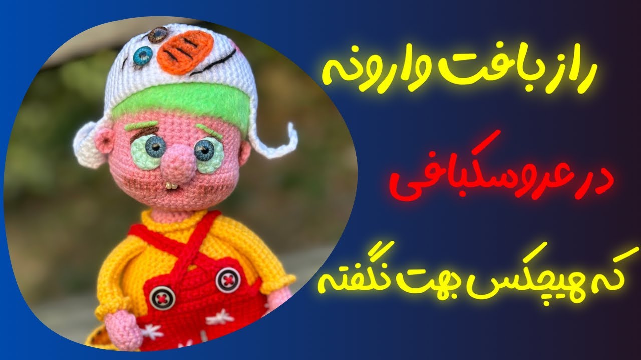 مهم‌ترین راز بافت وارونه در عروسک بافی با قلاب : چجوری با قلاب بافت وارونه ببافیم😍