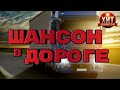 Шансон в Дороге 
