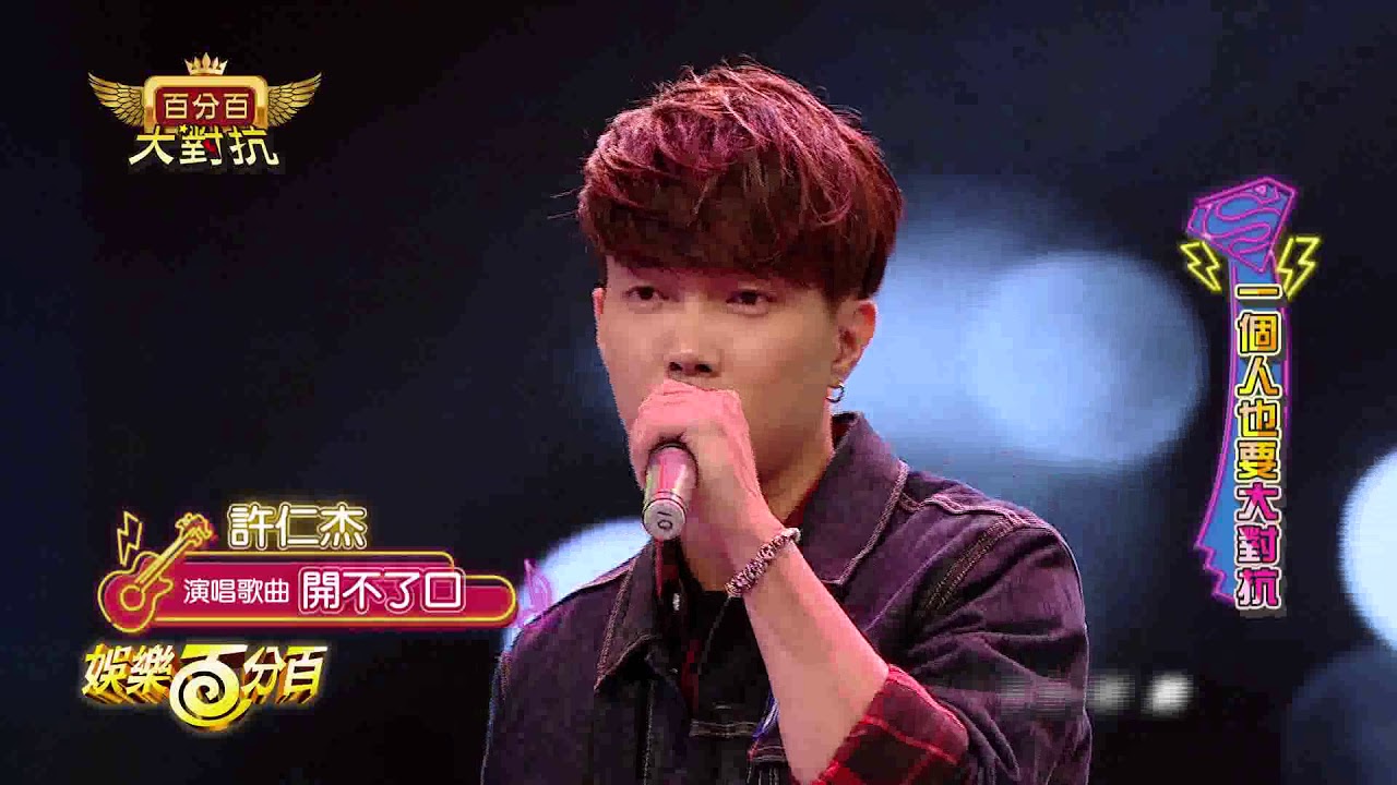 【娛樂百分百】2017.08.28《百分百大對抗》愷樂、WISH、MASHA│郭惟晨、吳以悠、凱希、朱俐靜、許仁杰、周定緯、偉晉