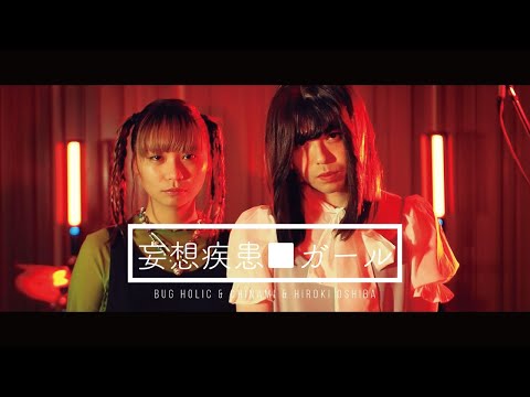 Bug Holic feat. CHINAW, 大柴広己「妄想疾患■ガール」Music video