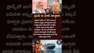 ట్రంప్ కు మోదీ హెచ్చరిక#trump#modi#india#usa#shorts#g7#meeting#politics#subscribe#youtubeshorts#like