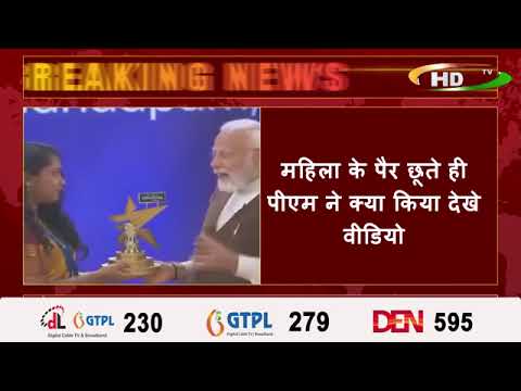 विश्व महिला दिन पर क्रिएटर्स अवार्ड के दौरान महिला ने प्रधानमंत्री नरेंद्र मोदी के पैर छुये,