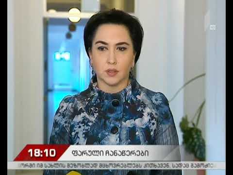 საპარლამენტო უმრავლესობაში ფარულ აუდიო და ვიდეოჩანაწერებს გამოეხმაურნენ