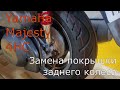 Замена покрышки заднего колеса скутера Yamaha Majesty (4HC)