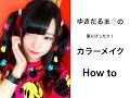 夏にぴったり！カラーメイク How to　～ Summer Color Make ～