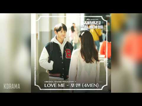 포맨(4MEN) - Love me (재벌집 막내아들 OST) Reborn Rich OST Part 7