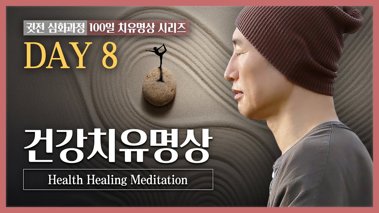#광고없음 [귓전가족 멤버쉽] [심화과정 100일 치유명상 시리즈] DAY8 / 건강치유명상 10분 - YouTube