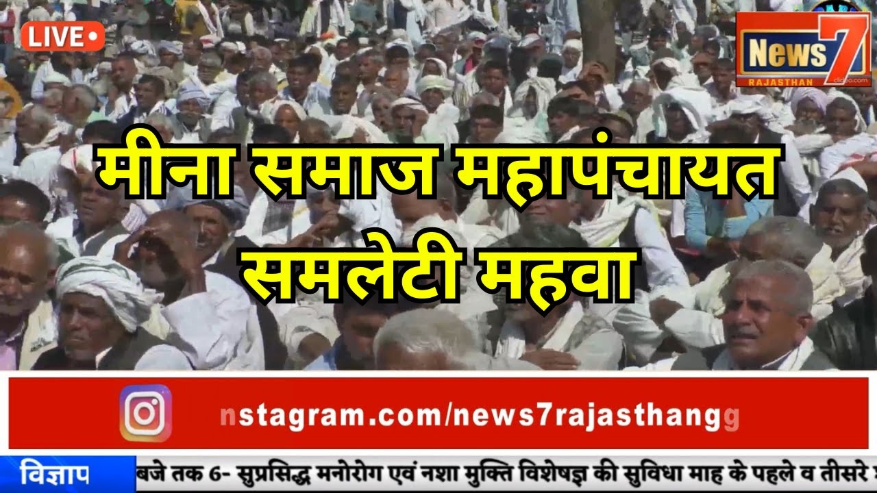 #live मीना समाज महापंचायत मीन भगवान मंदिर समलेटी महवा #meenamapanchyat #meenasamaj