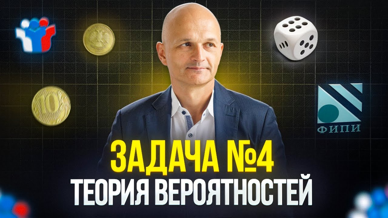 Теория вероятностей. Задача 4. Профильная математика ЕГЭ 2026. Решаем прототипы открытого банка ФИПИ