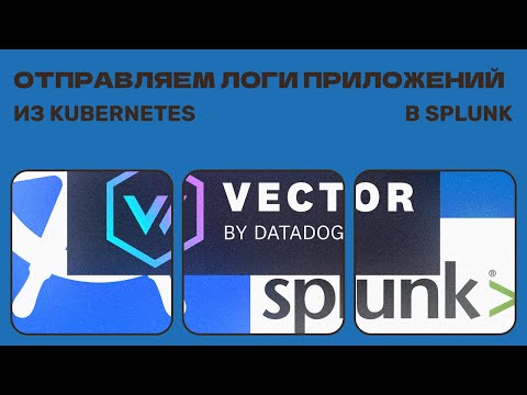 Как передать логи из kubernetes в splunk?