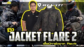 รีวิว Jacket Flare 2 เสื้อมีการ์ดจาก Rev'it ราคาไม่ถึงหมื่น คุ้มสุดตอนนี้..!!!