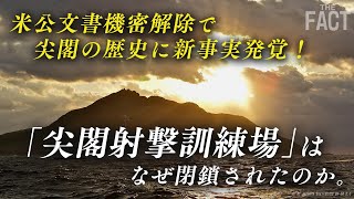 尖閣の歴史に新事実発覚！「尖閣射撃訓練場」はなぜ閉鎖されたのか？【ザ・ファクト×ロバート・エルドリッヂ氏】