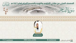 ( سورة الفجر )..المصحف الصوتي والمرئي من صلاتي التراويح والتهجد بالمسجد الحرام لعام 1446هـ.