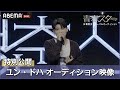 【青春スター】特別公開!「ユン・ドハ」のオーディション映像が到着! | 日韓男女グローバルオーディション『青春スター』ABEMAで無料配信中