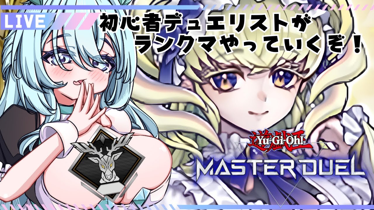 【遊戯王マスターデュエル】ゲリラで初心者が！ランクマするぞ！目指せマスター…？【新人Vtuber】