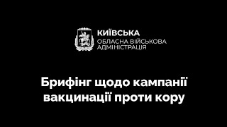 НА КИЇВЩИНІ ТРИВАЄ CATCH-UP КАМПАНІЯ ВАКЦИНАЦІЇ ДІТЕЙ ПРОТИ КОРУ: ПРАЦЮЮТЬ 274 ПУНКТИ ЩЕПЛЕНЬ – БРИФІНГ КОВА (ВІДЕО)