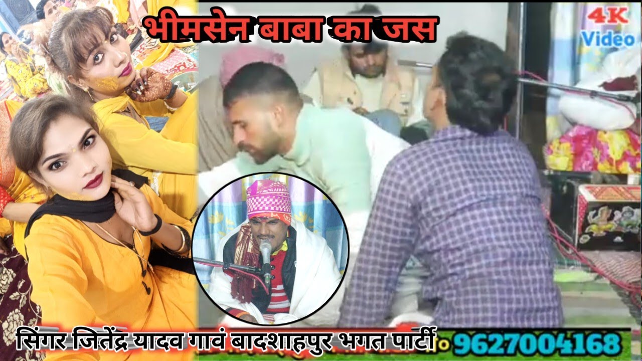 भीमसेन बाबा का जस सिंगर जितेंद्र यादव बादशाहपुर भगत पार्टी bheemsen Baba ka jas #Bhagat_party 