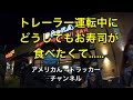 トレーラー運転手 10/17/20 トレーラー運転中にお寿司🍣が食べたくて......