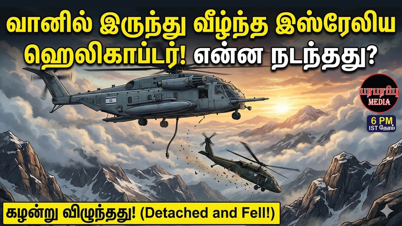 வானில் இருந்து வீழ்ந்த இஸ்ரேலிய ஹெலிகாப்டர்! என்ன நடந்தது? | Investigation news