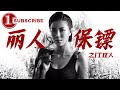 《丽人保镖之IT狂人》/ Ms.Bodyguards: The IT Manic【电视电影 Movie Series】