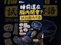 閉著眼睛還在腦內開會？方醫師：睡前要練觀而不語 👇看 EP132 #方識欽醫師 #睡眠 #失眠 #止觀
