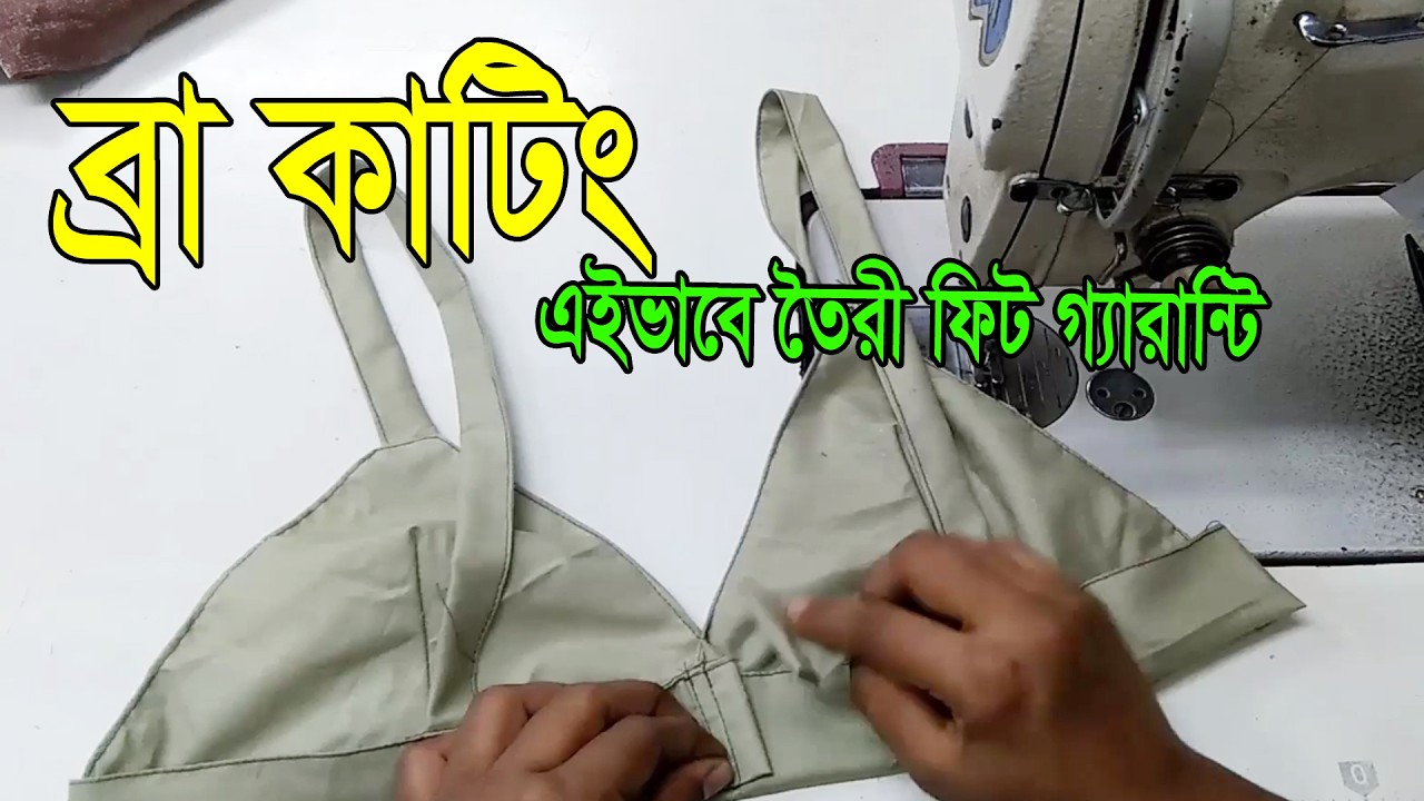 34 Size Bra Cutting and Stitching Tutorial | সুতি কাপড়ের ব্রা কাটিং ও সেলাই সহজ পদ্ধতি