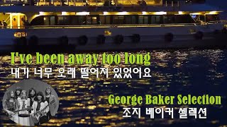I've Been Away Too Long - George Baker Selection (너무 오래 떨어져 있었어요 - 조지 베이커 셀렉션)(1975) lyrics가사 해석 자막