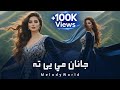 Janan Me Ye Ta New Pashto 2026 Song Melody World جانان مي یې ته