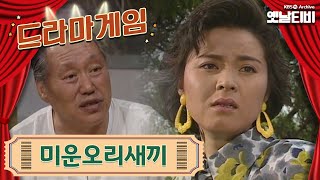 ♣드라마게임♣ | 미운오리새끼 19910809KBS방송