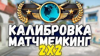 КАЛИБРОВКА ДО ГЛОБАЛА В МАТЧМЕЙКИНГЕ 2X2 (CS:GO)