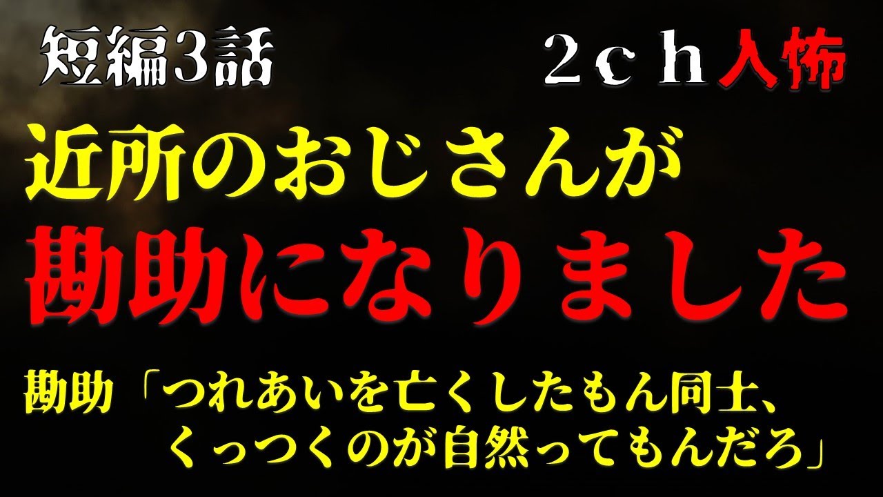 【２ｃｈヒトコワ】近所のおじさんが勘助になって気持ち悪いです・短編2話【ゆっくり】